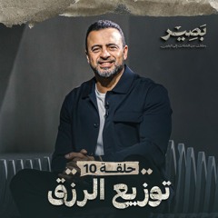 الحلقة 10 - توزيع الرزق - مصطفى حسني - EPS 10 - Baseer - Mustafa Hosny