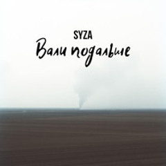 SYZA - Вали подальше