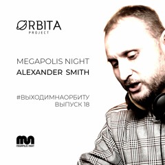 Alexander Smith - #ВЫХОДИМНАОРБИТУ vol.18
