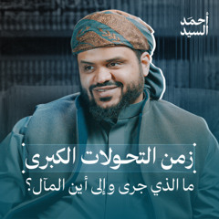 زمن التحولات الكبرى | أحمد السيد