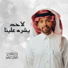 لحد يشره علينا