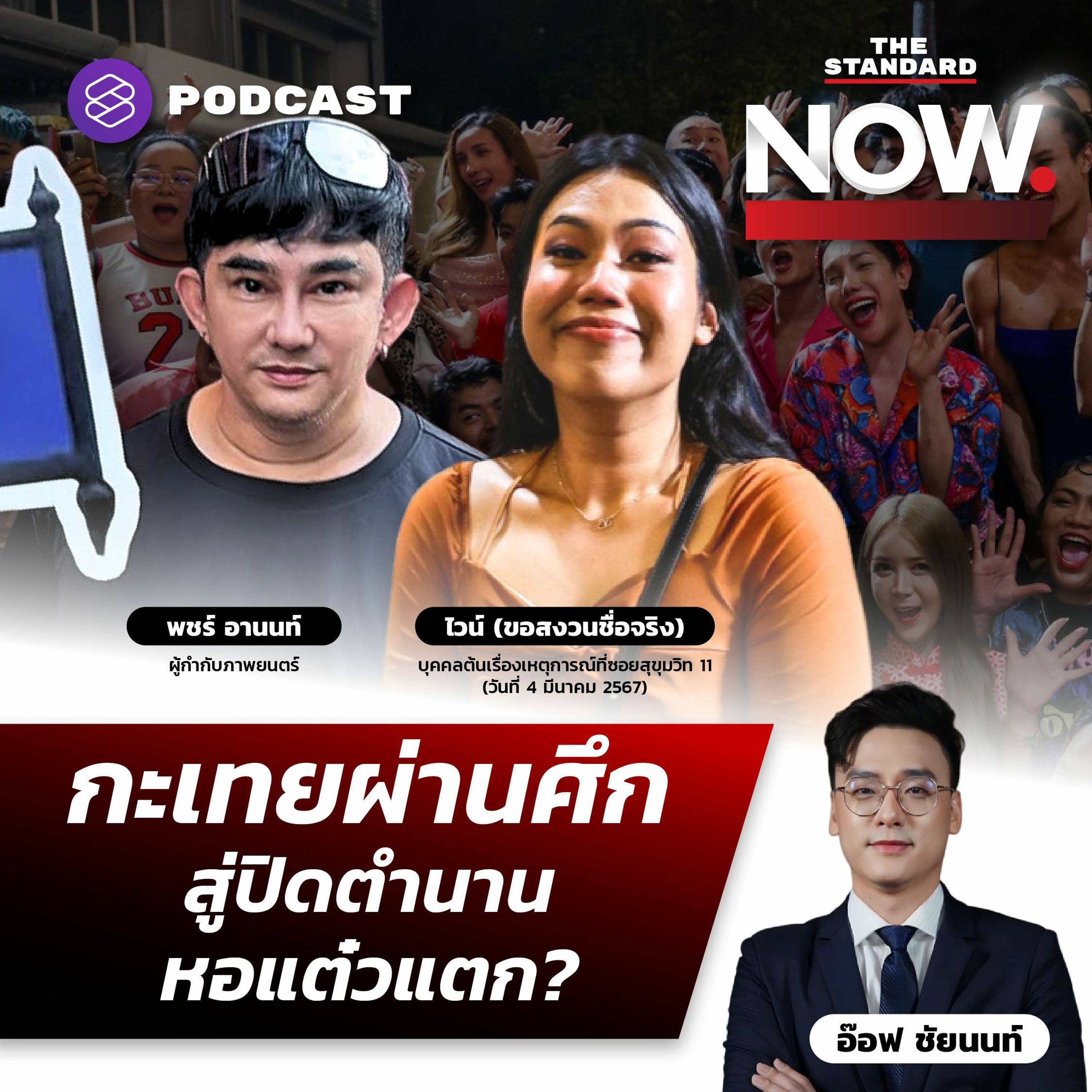 THE STANDARD NOW เหตุกะเทยผ่านศึกสุขุมวิท 11 สู่ปิดตำนานหอแต๋วแตก ต้องจัดระเบียบใ�