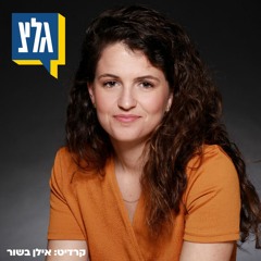 מנהלת קשרי הממשל בשדולת הנשים בראיון ל"בוקר טוב ישראל" בגל"צ על חוק הפיקוח הטכנולוגי שעבר