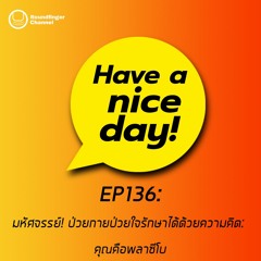 มหัศจรรย์! ป่วยกายป่วยใจรักษาได้ด้วยความคิด: คุณคือพลาซีโบ | Have A Nice Day! EP136