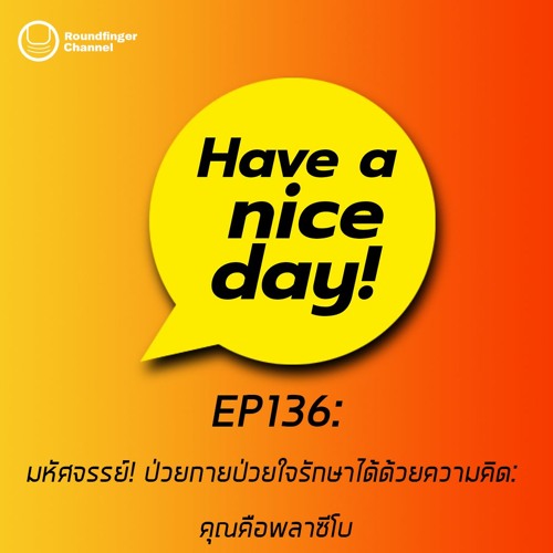 มหัศจรรย์! ป่วยกายป่วยใจรักษาได้ด้วยความคิด: คุณคือพลาซีโบ | Have A Nice Day! EP136