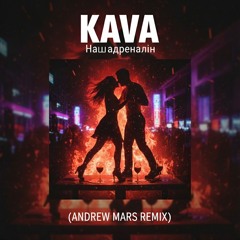 KAVA - Наш адреналін (Andrew Mars Remix)