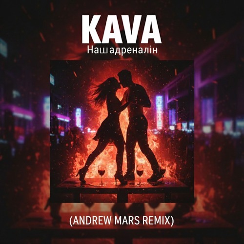 KAVA - Наш адреналін (Andrew Mars Remix)