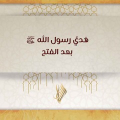 هدي رسول الله ﷺ بعد الفتح - د. محمد خير الشعال