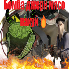 Бомба джерк мясо нахуй