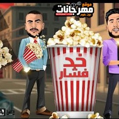 مهرجان خد فشار – فيلو و ابو ليله – توزيع فيلو