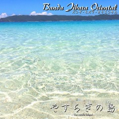 やすらぎの島  45sec.edited ver. by バンダ・ヒバラ・オリエンタル