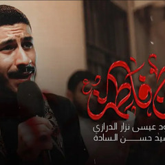 ‎⁨يا اْبنَ فاطِمـة  عيسى نزار الدرازي  اْستشهاد السيدة فاطمة الزهراء 1446 هـ⁩.m4a
