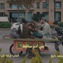 بني آدم ساقط