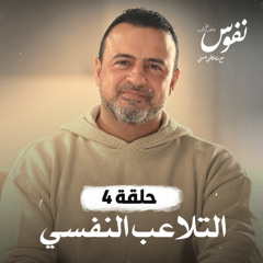 الحلقة 4 - التلاعب النفسي - نفوس - مصطفى حسني - EPS 4 - Nefoos - Mustafa Hosny