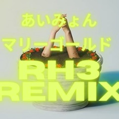マリーゴールド(Rh3 Remix)