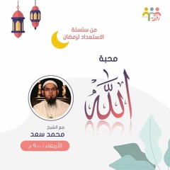 محبة الله - الشيخ محمد سعد