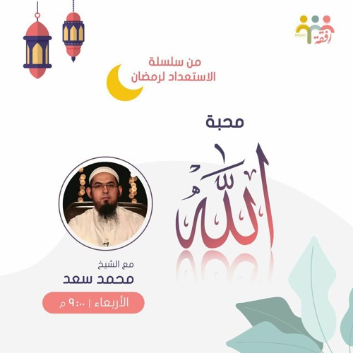 محبة الله - الشيخ محمد سعد