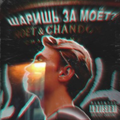 EMELYA x CA$H MØRTY - ШАРИШЬ ЗА МОЁТ?