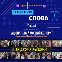Національний мовний колорит бестселера Михайла Старицького "За двома зайцями"