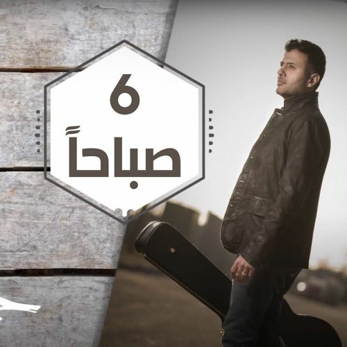 حمزة نمرة الساعة ٦ صباح