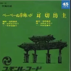 Mimichiri Bōji-미미치리보우즈일본 동요