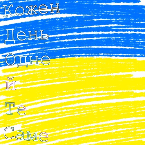 КоженДеньОднеЙТеСаме (prod. by ssora)
