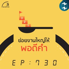 5M EP.730 | ย่อยงานใหญ่ให้พอดีคำ