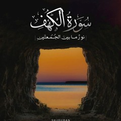 سورة الكهف بترتيل خاشع  .. القارئ أحمد مسعود