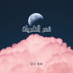 قمر الذكريات - Original By DJ KK