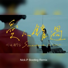 告五人 - 愛人錯過 (Nick.P Bootleg Remix)