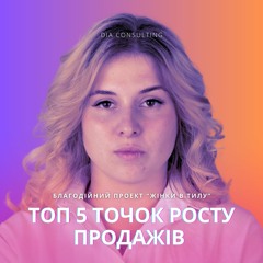 ТОП-5 точок Росту продажів для малого бізнесу. Проект "Жінки в Тилу" Аудіопідкаст