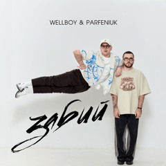 Wellboy & Parfeniuk (ft. MONATIK, Jerry Heil) - Забий (Remix)