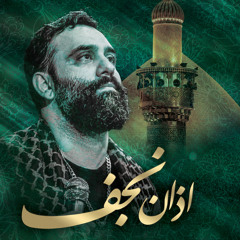 Azaan Najaf