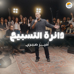 دائرة التسبيح (٤) - الحياة الأفضل - أمير صبري  | The Worship Circle - Better Life