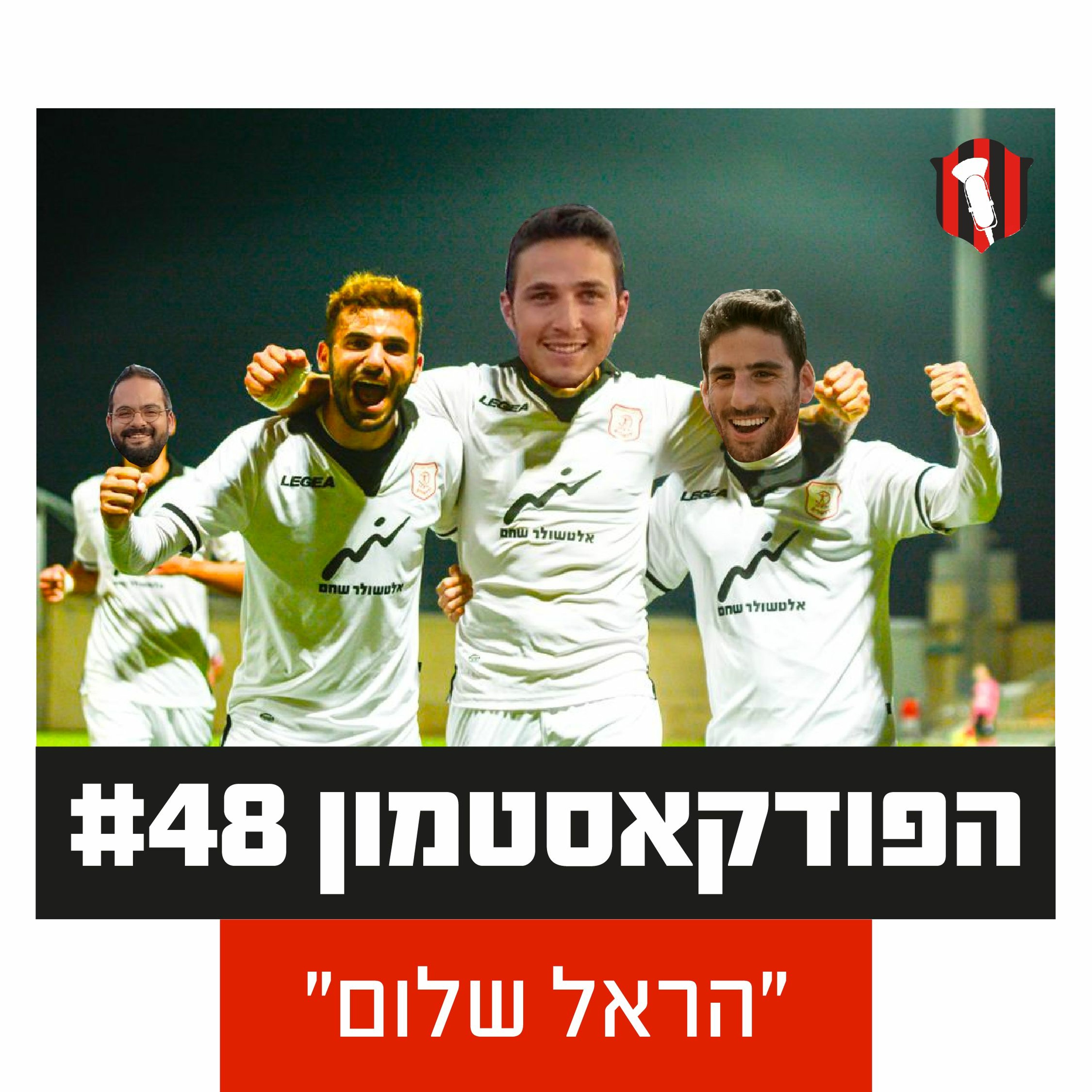 הפודקאסטמון #48- ״הראל שלום״