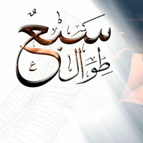 السبع الطوال