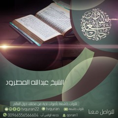 أجمل تلاوة من سورة النحل .. الشيخ عبدالله المطرود 1436هـ