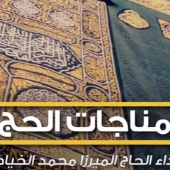 مناجاة الحج | ميرزا محمد الخياط