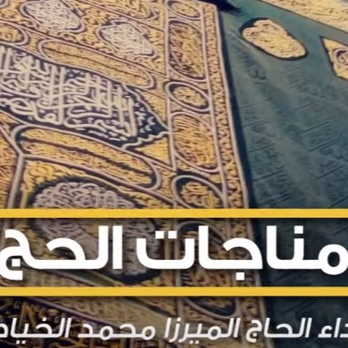 مناجاة الحج | ميرزا محمد الخياط