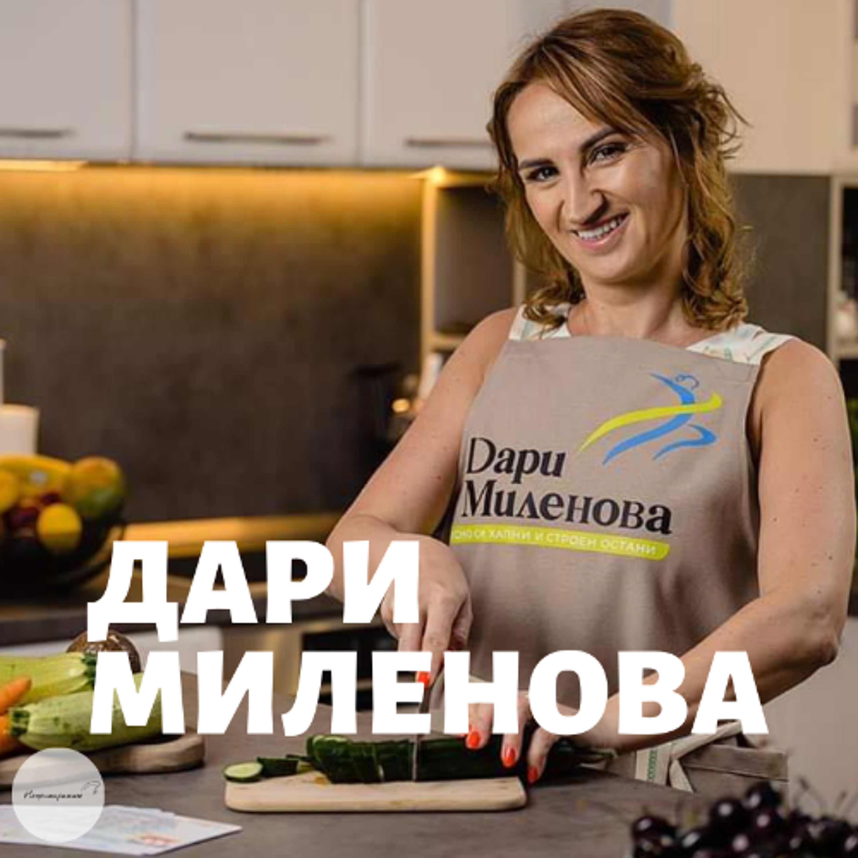 Непримиримите Подкаст