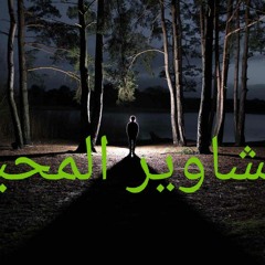 مشاوير المحبة🌹