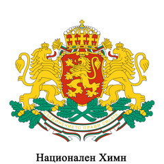 BG - България - Мила Родино - Български национален химн