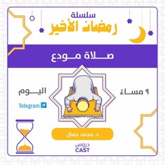 صلاة مودع | رمضان الأخير