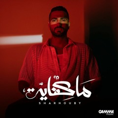 Mohamed El Sharnouby - ما كفاية