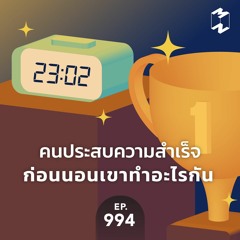 Mission to the Moon EP.994 | คนประสบความสำเร็จก่อนนอนเขาทำอะไรกัน