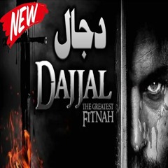 The Stories Of Dajjal | الصحابي الذي التقي بالمسيح الدجال علي جزيرة مجهولة