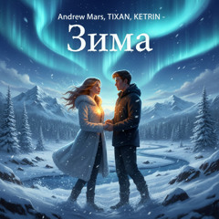 Andrew Mars, TIXAN, KETRIN - Зима
