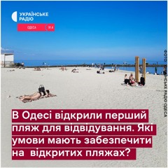 Пляжний сезон розпочато. Наскільки реально убезпечитися від обстрілів та мін?