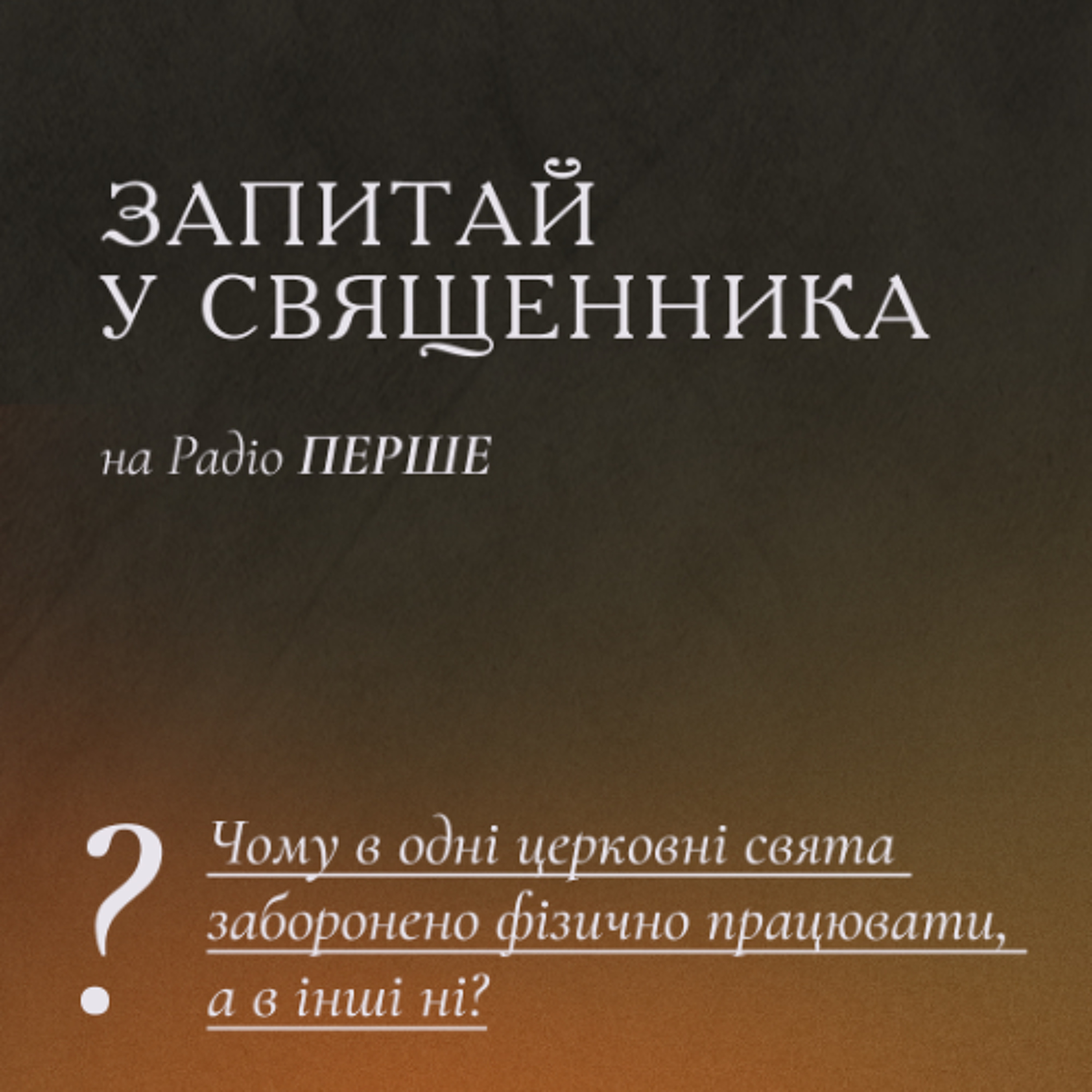Запитай у священника: Чому в одні церковні свята заборонено фізично працювати, а в інші ні? episode artwork