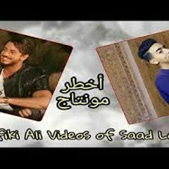 Badr Rafiki - MONTAGE ( Ali Videos of Saad Lamjarred ) ( بدر رفيقي - مونتاج (علي فيديوهات سعد المجرد